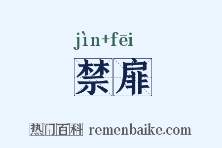 禁扉是什么意思的图片